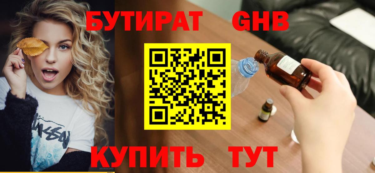 БУТИРАТ оксибутират Липецк