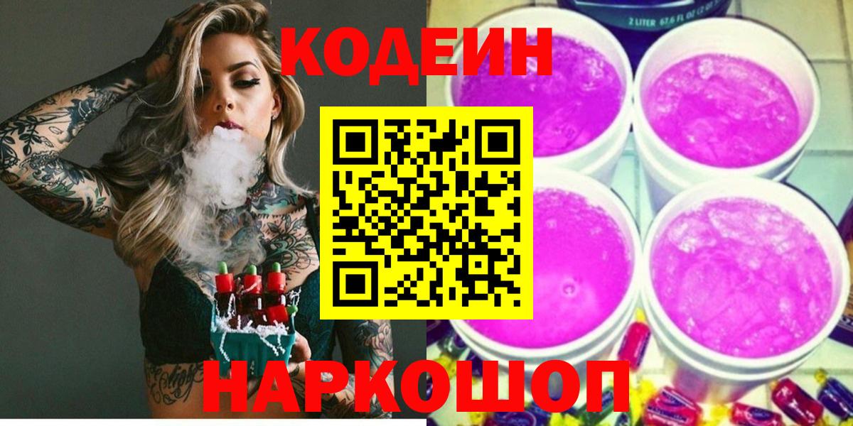 Кодеин Purple Drank  Липецк  Кодеин напиток Lean (лин) 
