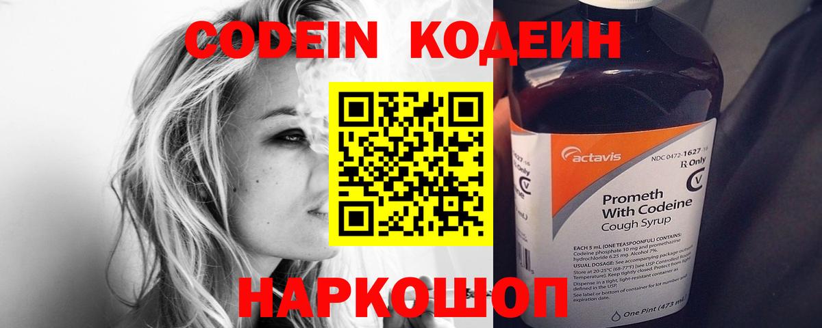Кодеин Purple Drank Липецк